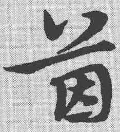 茵,宋克 ,書法字典